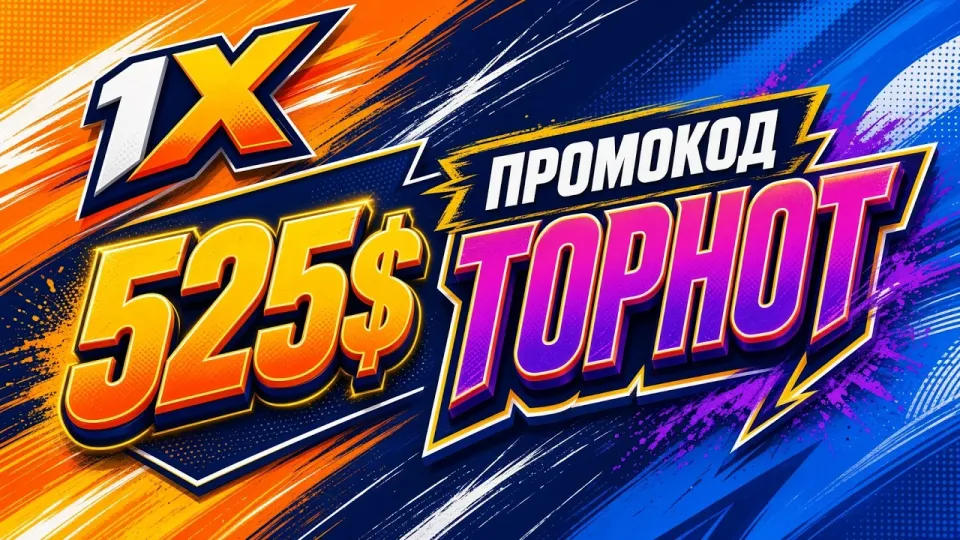 Как получить промокод 1XBET и бонус на первый депозит