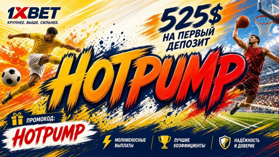 Промокод 1ХБЕТ на 2026 год как получить бонус на первый депозит и активировать код